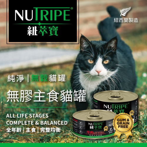 紐萃寶 Nutripe 主食貓罐 95g 貓罐頭 貓罐 紐西蘭 天然 無膠 無穀 新鮮食材 主食罐