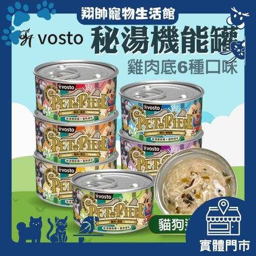 實體門市｜vosto｜沃司托｜秘湯機能銀罐｜80g｜貓狗通吃｜貓咪湯罐｜貓罐｜貓罐頭｜狗罐｜狗罐頭｜翔帥寵物生活館
