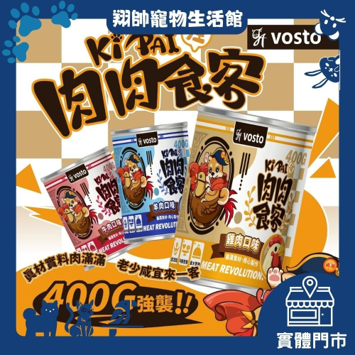 實體門市｜vosto｜沃司托｜KI PAI｜肉肉食客｜400g｜狗罐｜狗狗罐頭｜大狗罐｜羊肉｜牛肉｜雞肉｜翔帥寵物生活館