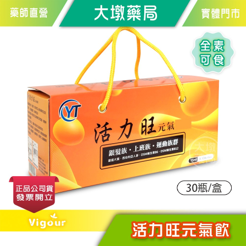 活力旺 15mlx30瓶/盒 全素可食 元氣 滋補強身 台灣公司貨》大墩藥局