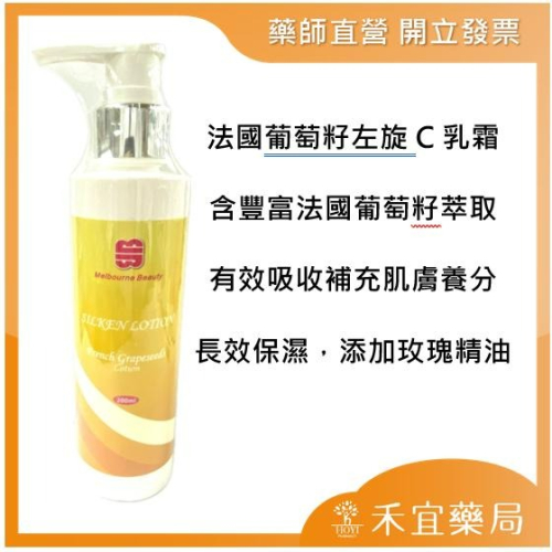 墨爾本美人法國葡萄籽左旋C精華乳霜200ml