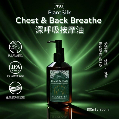 MW精油工坊｜Plantsilk｜Chest & Back Breathe 深呼吸｜長程按摩不累手｜頸肩釋壓按摩