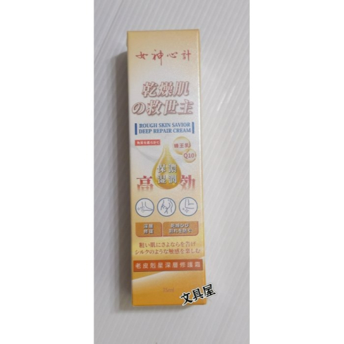 ☆文具屋☆ 女神心計 老皮剋星 深層修護霜 75ml 明山玫伊購入保證公司貨