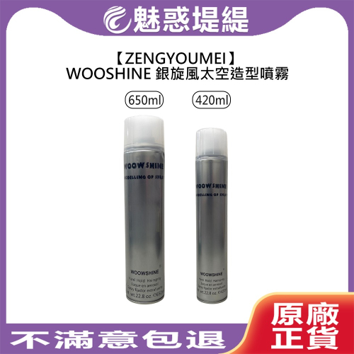 【魅惑堤緹?】ZENGYOUMEI WOOSHINE 銀旋風太空造型噴霧 420ml 650ml 定型噴霧 定型液