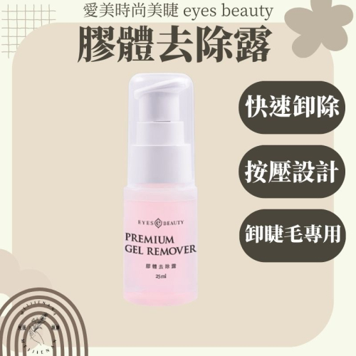 愛美時尚美睫 eyes beauty 膠體去除露 卸除凝露 25g 速效卸除凝膠 卸除睫毛 卸除露 美睫娜娜