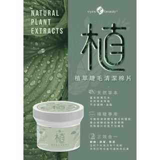 愛美時尚美睫 eyes beauty 植萃睫毛清潔棉片 去蛋白片 美睫去蛋白 睫毛去蛋白清潔棉片 接睫毛 美睫娜娜