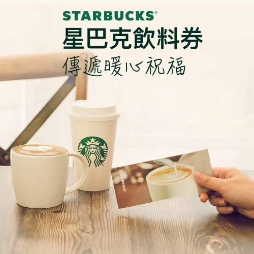 ［房仲/業務/送禮］星巴克飲料券$135*10張一本（2024年6月新版本無期限/可買到150元