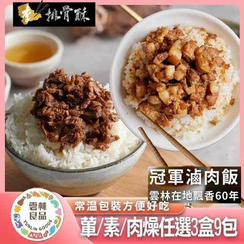 【李排骨酥】冠軍肉燥葷素任選組(3盒/9包)