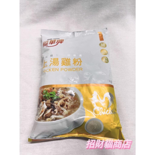 福華牌 上湯雞粉 雞粉 1kg 【招財貓商店】現貨?