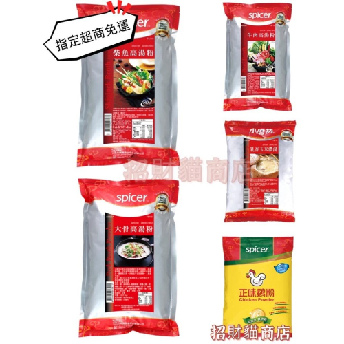 小磨坊 牛肉 / 大骨 / 柴魚 高湯粉 正味雞粉 玉米濃湯粉 營業用 1kg 【招財貓商店】現貨?