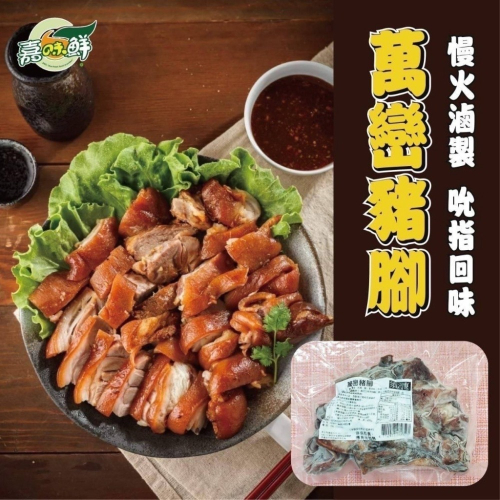 [誠實討海人] 無骨萬巒豬腳 (450g/包)