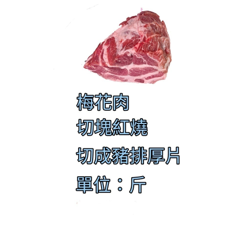 臺灣豬-梅花肉 切小塊 250公克