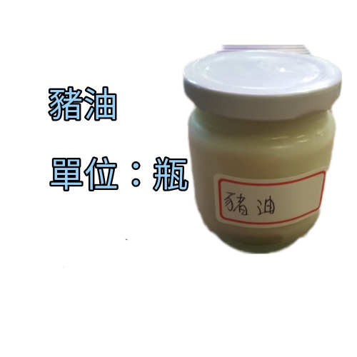臺灣豬-豬油 瓶計算