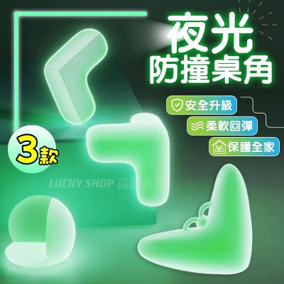 ?台灣現貨?夜光防撞角 夜光防護墊 夜光桌角防撞 防撞角 夜光防撞護角 桌角防撞護墊 護角 防護用品 L型防撞角 防