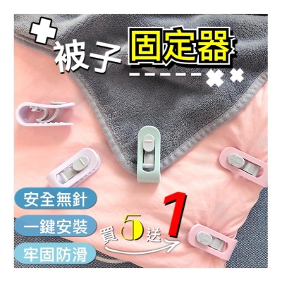 ?台灣現貨買5送1?被子固定器 無針被子固定器 床單固定器 棉被固定 被套固定 定角器 被單夾子 不跑被 棉被夾 固