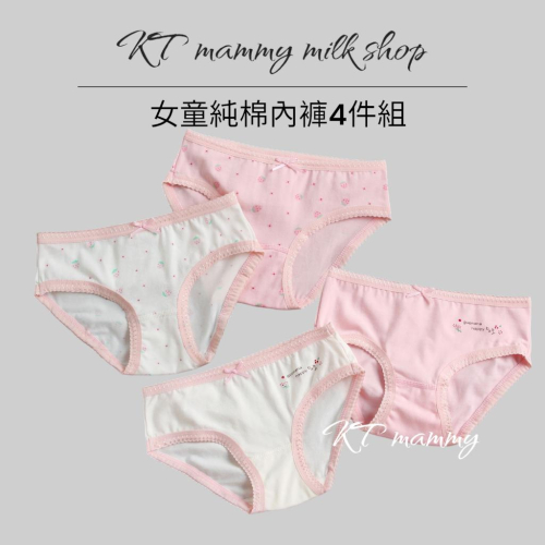 KT媽咪奶粉用品團購-台灣現貨,女童純棉內褲4件組,甜美棉質內褲,女童純棉三角褲,少女內褲