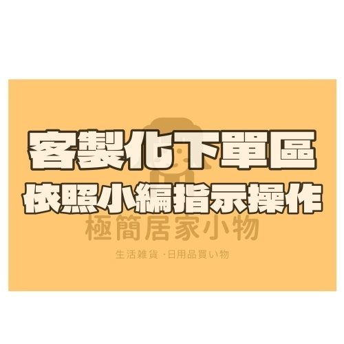 【極簡居家小物】 (勿下單) 客製化專區 請依照小編指示操作 好市多 宜得利家居 生活雜物