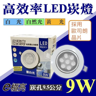 【奇亮科技】E極亮 7W7珠 LED崁燈 《崁孔9~9.5公分》 全電壓 附變壓器+快速接頭 角度可調整 嵌燈 含稅
