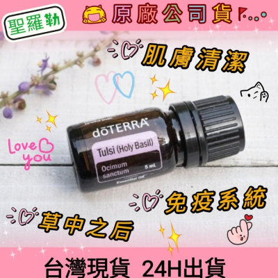 ?多特瑞?現貨 聖羅勒 精油 快速出貨 dōTERRA 抗菌 肌膚清潔 免疫系統 清潔口腔 心血管 原廠公司貨