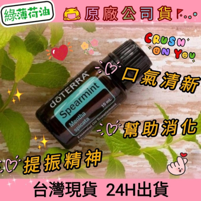 ?多特瑞? 現貨 綠薄荷油 精油 快速出貨 dōTERRA 清新 口氣 芬芳 潔牙 淨化 助消化 調味 原廠公司貨