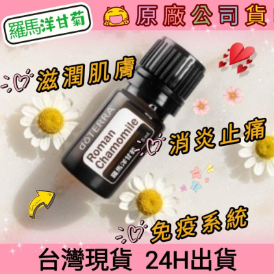 ?多特瑞? dō TERRA 羅馬洋甘菊 5ml 精油 消炎 止痛 免疫 按摩 舒緩 原廠公司貨 快速出貨 台灣現貨