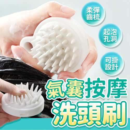 【台灣快速出貨】按摩洗頭刷 氣囊按摩刷 氣墊刷 頭皮刷 沐浴刷 護頭皮梳 抓頭器 洗澡刷 衛浴用品 按摩梳子 收納女王