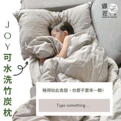 現貨 台灣製 JOY竹炭可水洗枕 台灣製枕頭 可水洗枕 竹炭枕 飯店枕 可機洗