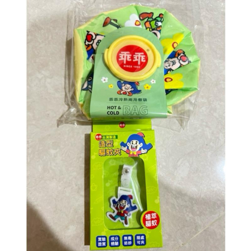 限量?乖乖 冷熱兩用敷袋 兩用敷袋 冷敷袋 乖乖造型驅蚊夾 乖乖夾子 零食夾 袋子 熱敷袋 二合一 冷熱水袋 乖乖周邊