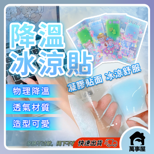冰涼貼 退熱貼 降溫神器 清涼消暑降溫退熱冰涼貼 發燒 冰涼降溫貼 涼感貼片 退燒 手機降溫貼 冰貼 散熱貼A0501