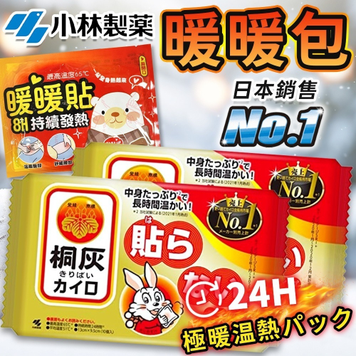 【同闆購物】日本熱銷款 小林製藥 暖暖包 小白兔暖暖包 暖暖貼 月經貼 暖身貼 發熱貼 保暖貼片 發熱包 暖宮貼 保暖貼