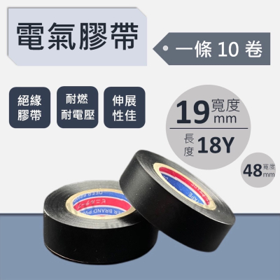 【咪嚕五金】現貨 防水絕緣膠帶 19mm*18Y 48mm*18Y 電火布 電工膠帶 電氣膠布 電氣絕緣膠帶 阻燃 無鉛