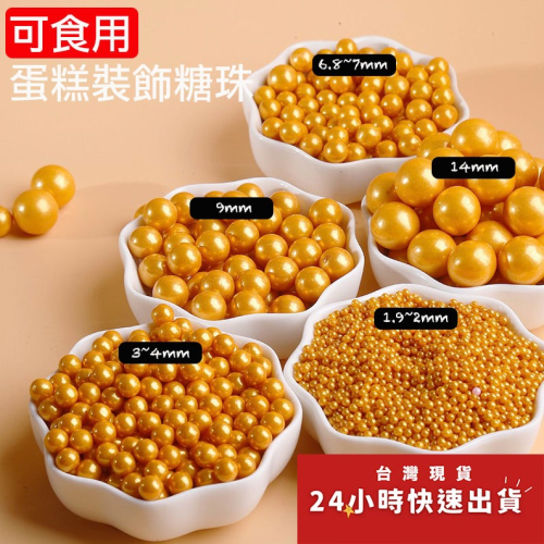 ▪2/4/7/9/14mm▪3L系列金色可食用糖珠(35g/50g分裝瓶)/西點蛋糕冰淇淋烘焙裝飾用糖片