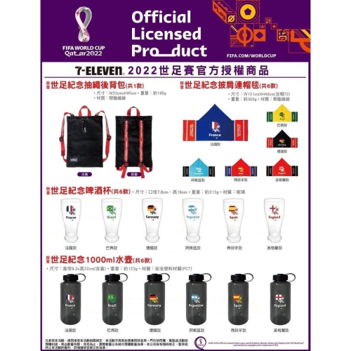 7-11 2022世足官方授權商品 世足紀念抽繩後背包 披肩連帽毯 紀念酒杯 紀念水壺1000ML