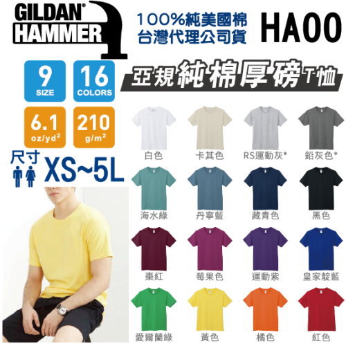 【原廠授權】【台灣現貨】【立即出貨】Gildan美國棉 厚磅純棉T恤 210克 經典 短袖 短T HA00