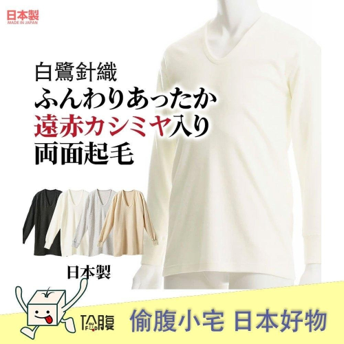 日本製 白鷺針織 男生保暖衣 羊毛混紡 兩面裏起毛 冬季保暖 U領男長袖內衣 保暖衛生衣 遠赤紅外線 (3色)