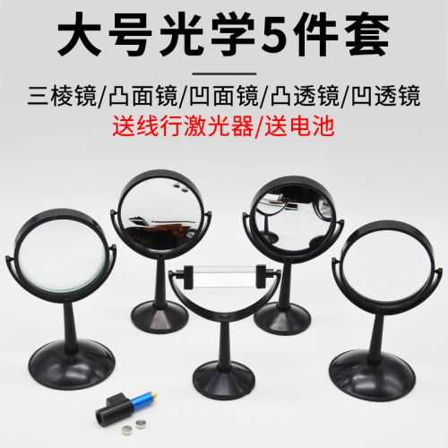 大號光學實驗儀器五件套裝學生用凸透鏡凹透鏡凹面鏡凸面鏡束光器兒童帶支架三棱鏡玻璃攝影七彩虹成像器材