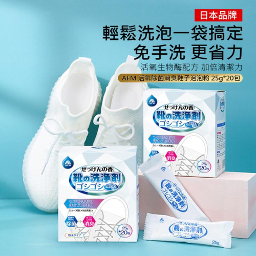 【日本 AFM】活氧除菌消臭鞋子泡泡粉 去污洗鞋粉(20包/盒)去汙鞋粉 運動鞋 球鞋清潔 便攜包裝