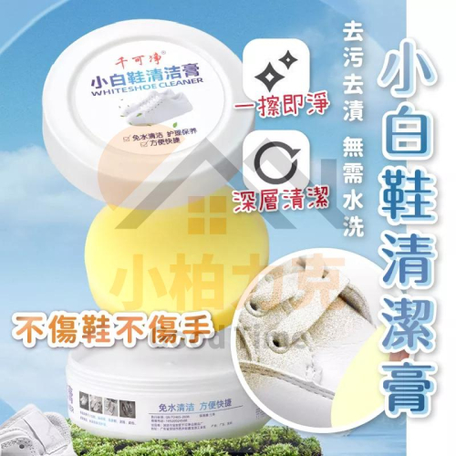 小白鞋清潔膏 無需水洗 去污去漬 一盒多用 包包沙發 汔車內部 快速去污 愛鞋愛車 一擦即淨 溫和配方 味道