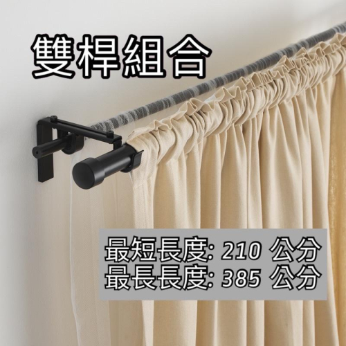 IKEA代購 雙窗簾桿組合, 白色 黑色