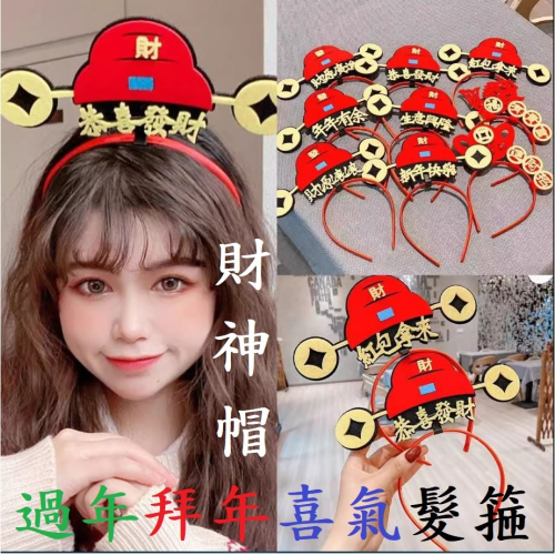 新年 春節 髮箍 頭飾 頭箍 過年 喜慶 吸睛 搞怪 開店 網美 網紅 拍照(禮物、賀禮、送禮、紅包拿來、生意興隆、發財