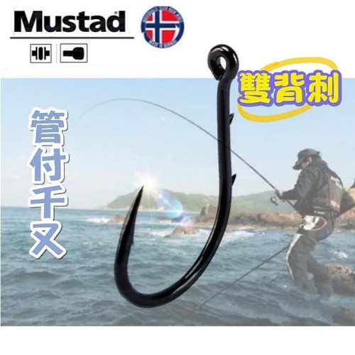 挪威Mustad，管付千又雙背刺，慕斯達，大包裝超值魚勾，釣勾，釣魚魚鉤K06