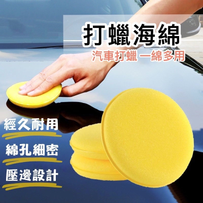 ?台灣出貨?車用打蠟海綿 汽車美容 打蠟海綿 壓邊海綿 銅鑼燒海綿 汽車美容海綿 高密度海綿 上蠟棉 打蠟綿 洗車打
