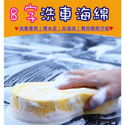 台灣現貨 8字洗車海綿 洗車海綿 洗車綿 發泡綿 8字海棉 清潔海綿 高密度蜂窩海綿 壓縮海綿 打蠟海綿 擦車海綿 海綿