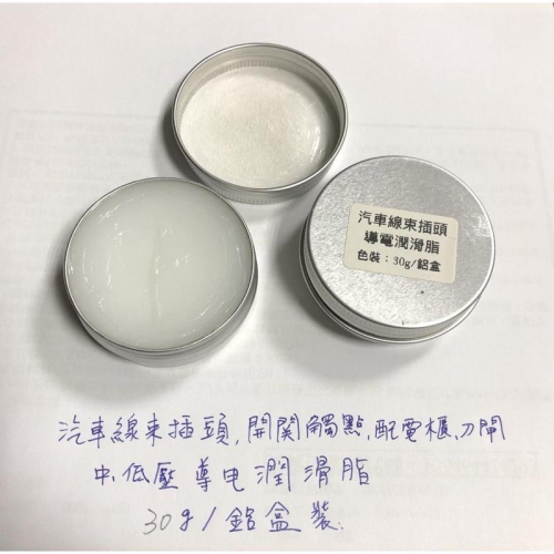 汽車線束 插頭 導電膏 觸點 潤滑脂 汽修 滅弧油