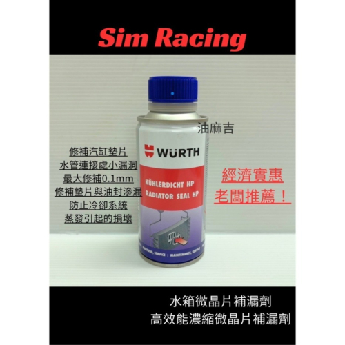 油麻吉 附發票 高效能濃縮微晶片補漏劑 Wurth Radiator Seal HP 水箱止漏劑 微晶片
