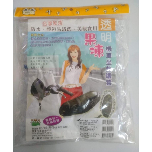 玲瓏小舖7F【 台灣製造 果凍透明機車坐墊護套】 機車坐墊套 機車座墊套 機車椅套 透明機車坐墊 (小)(大)(特大)