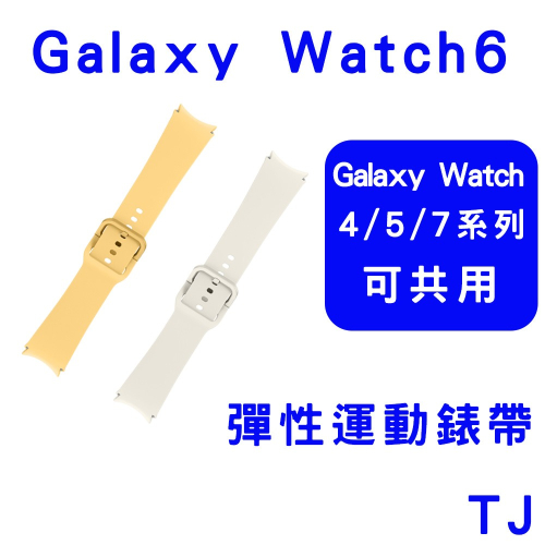 三星原廠盒裝公司貨Galaxy Watch6 彈性運動錶帶(WATCH 4.5.7系列可共用)