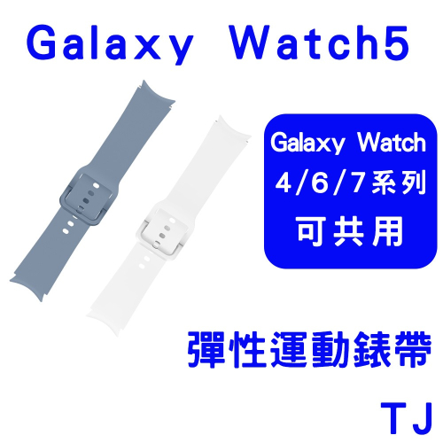 三星原廠盒裝公司貨 Galaxy Watch5 彈性運動錶帶(WATCH 4.6.7系列可共用)