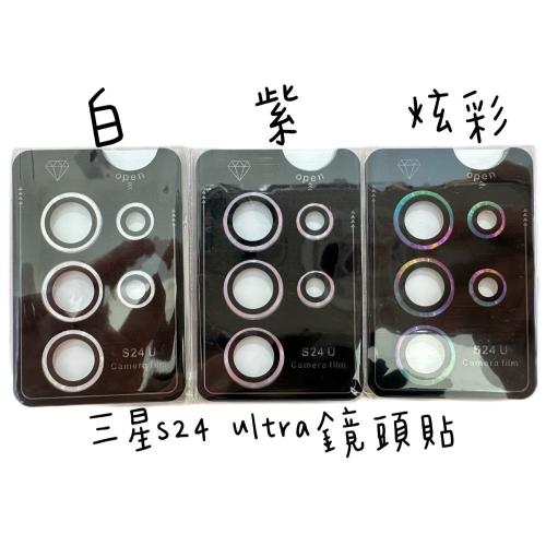 出清 現貨三星s24ultra 鏡頭貼
