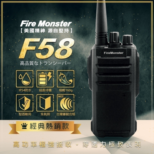 【光華車神】Fire Monster F58 免執照無線電對講機 美國軍規 IP54 防水防塵 堅固耐用 手持對講機